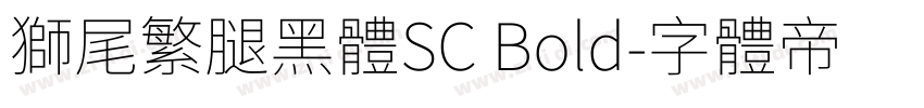 獅尾繁腿黑體SC Bold字体转换
